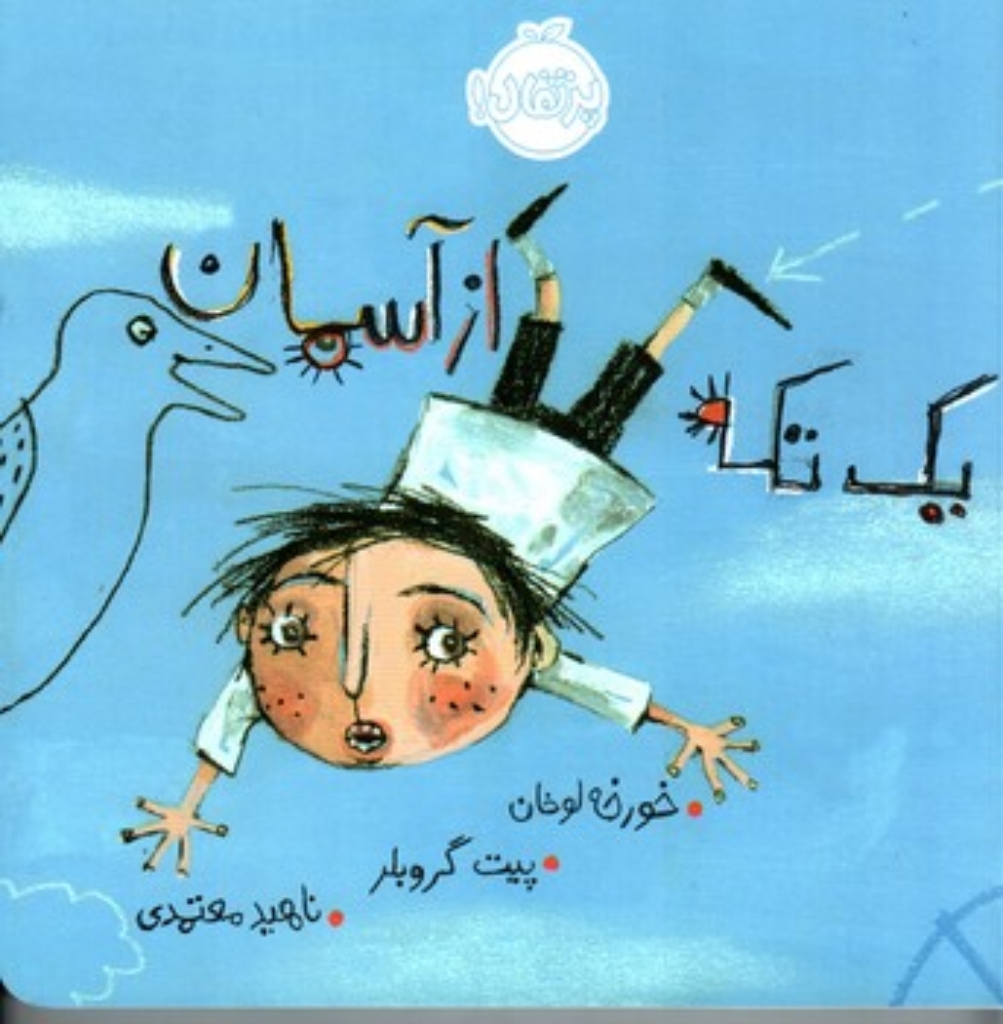 تصویر  یک تکه از آسمان (خشتی بزرگ-شمیز)